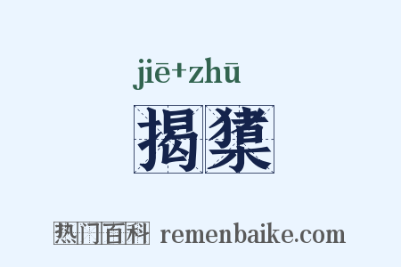 揭橥是什么意思的图片